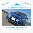 愛車と出会って3年！
