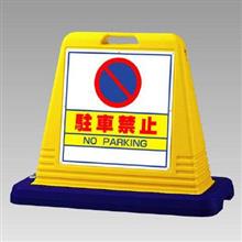 駐車禁止サインキューブ設置
