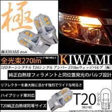 【10年目】T20 極-KIWAMI- ウインカーバルブ【送料無料!】 【10年目】T20 極-KIWAMI- ウインカーバルブ【送料無料!】