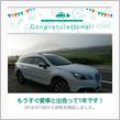 愛車と出会って1年！