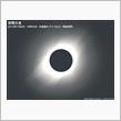 7月3日 皆既日食（南太平洋～チリ、アルゼンチン）