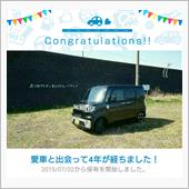 愛車と出会って4年！