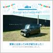 愛車と出会って4年！