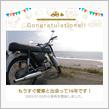 愛車と出会って16年！