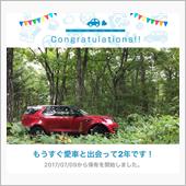 愛車と出会って2年！