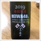 今週の晩酌〜REIWA48% ...