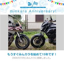 祝・みんカラ歴15年！