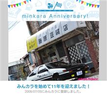 祝・みんカラ歴11年！