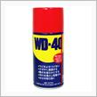 沖縄で潤滑剤と言えば WD-40