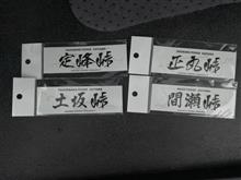 頭文字D　聖地巡礼その3(埼玉編)