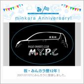 祝・みんカラ歴12年！