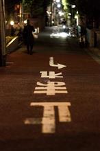 接触事故が目の前で起きた