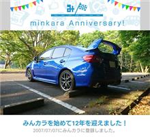 祝・みんカラ歴12年！