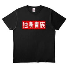 ボッチ生活