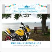 愛車と出会って2年！