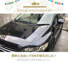 愛車と出会って8年！