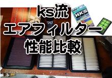 K'sの【マネしちゃダメよ!社外エアフィルター性能比較!】 K'sの【マネしちゃダメよ!社外エアフィルター性能比較!】