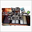 K&#39;sの【マネしちゃダメよ！社外エアフィルター性能比較！】