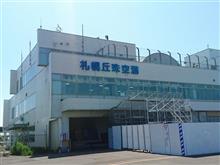 お休みだったので北海道へ