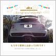 愛車と出会って8年！