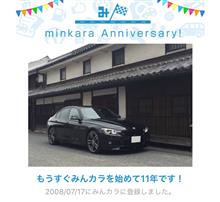 祝・みんカラ歴11年！