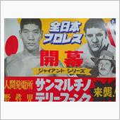 ジャイアント馬場「王者の魂」 旗揚げシリーズ復刻ポスターが