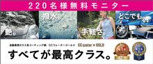 みんカラ：週末モニターキャンペーン【CCウォーターゴールド】