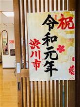 令和最初のブログです。