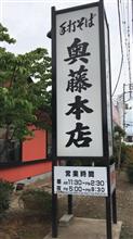 甲府鳥もつセット 手打ちそば 奥藤本店