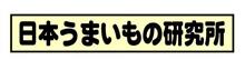 百姓そば屋　彦三   秋田県雄勝郡 　（日本うまいもの研究）