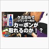 K&#39;sの【ケミカルでカーボン ...