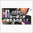 K&#39;sの【ケミカルでカーボンが取れるのか？】