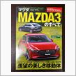 mazda3 のすべて