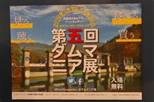 神奈川県ダム巡り（道志ダム、第5回ダムマニア展、相模ダムカレーなど）