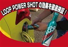 【モニターキャンペーン】LOOPパワーショットの効果を徹底検証! 【モニターキャンペーン】LOOPパワーショットの効果を徹底検証!