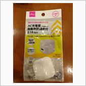 ダイソー￥300商品AC-U ...