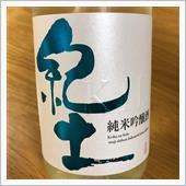今週の晩酌〜紀土 夏ノ疾風( ...