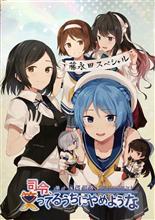 幸運艦「雪風」＆【艦これ】17駆オンリー