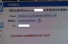 アマゾンの偽メール
