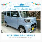 愛車と出会って3年！