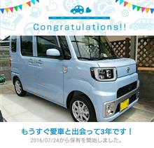 愛車と出会って3年！