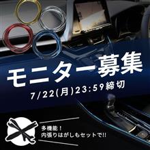 【シェアスタイル】🎁モニター募集🎁車内をラグジュアリーな空間に♪インテリアモール&内張りはがしセット 5名様 【シェアスタイル】🎁モニター募集🎁車内をラグジュアリーな空間に♪インテリアモール&内張りはがしセット 5名様