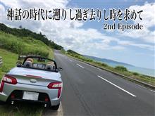 神話の時代に遡りし過ぎ去りし時を求めて2nd Episode〜夏の陣 山陰地方サバイバルアドベンチャー〜