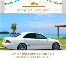 愛車と出会って13年！