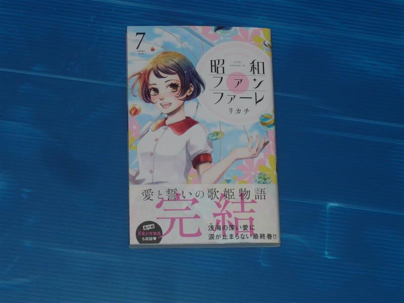 昭和ファンファーレ 7巻 ぽにゃのブログ ぽにゃ雑記 みんカラ