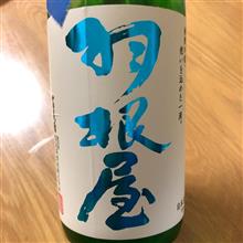 今週の晩酌〜羽根屋(富美菊酒造・富山県) 羽根屋 夏の純米吟醸 生酒