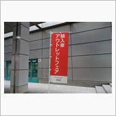 輸入車アウトレットフェアに出 ...