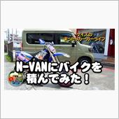 K&#39;sの【N-VANにバイク ...