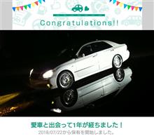 愛車と出会って1年！