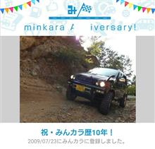 祝・みんカラ歴10年！